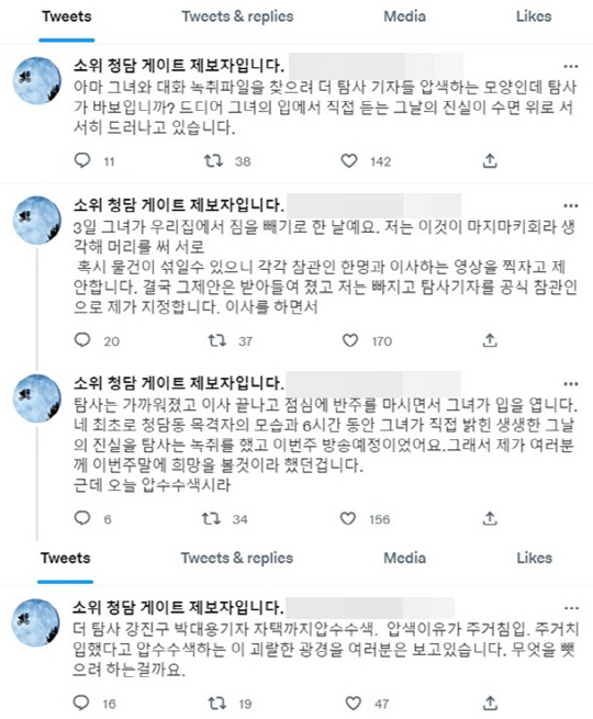 <'청담동 술자리 의혹' 제보자 B씨 트위터>